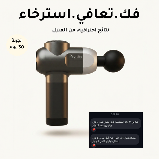 جهاز تدليك برستيا الليلي لفك ألم شد العضلات