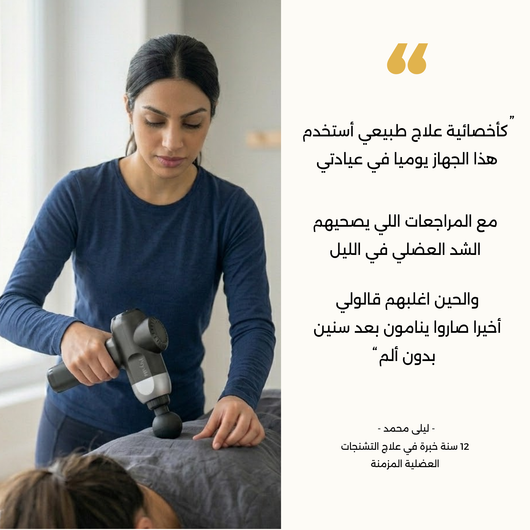 جهاز تدليك برستيا الليلي لفك ألم شد العضلات