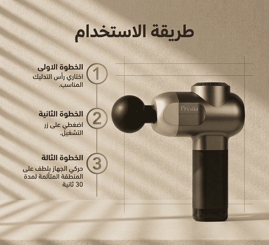 جهاز تدليك برستيا الليلي لفك ألم شد العضلات
