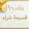 قسيمة شراء